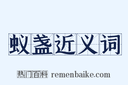 蚁盏近义词是什么意思的图片